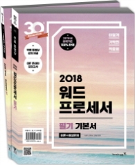 2018 이기적 in 워드프로세서 필기